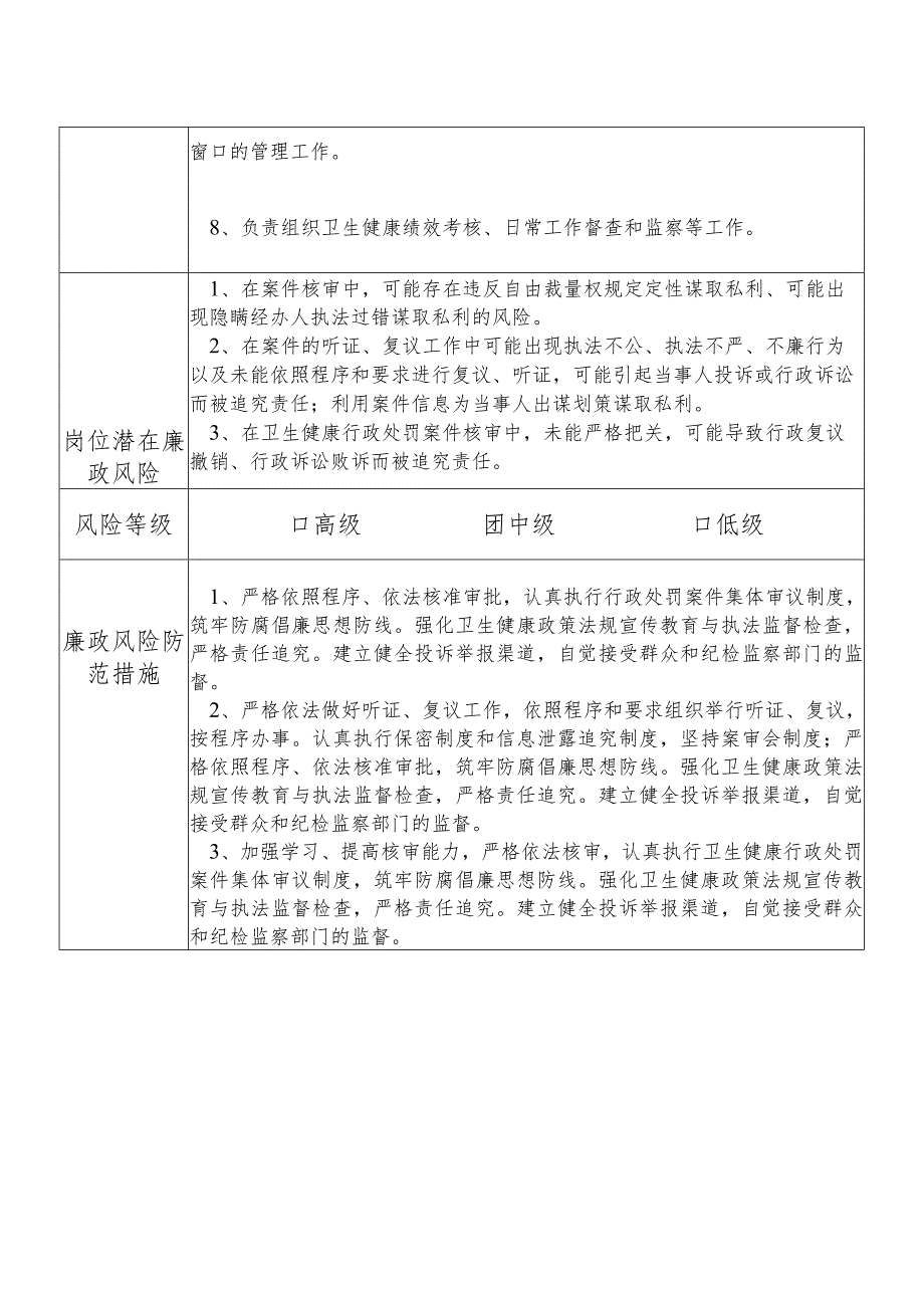 X县卫生健康部门法规与综合监督股干部个人岗位廉政风险点排查登记表.docx_第2页