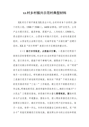 xx村乡村振兴示范村典型材料.docx