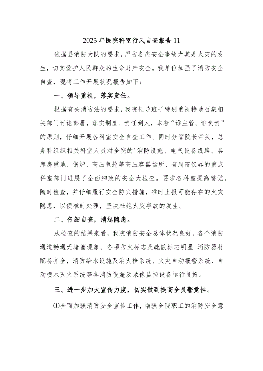 2023年医院科室行风自查报告 11.docx_第1页