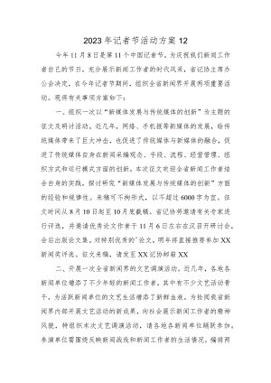 2023年记者节活动方案12.docx