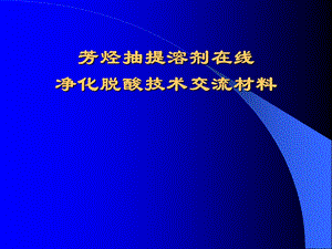 芳烃抽提溶剂环丁砜.ppt