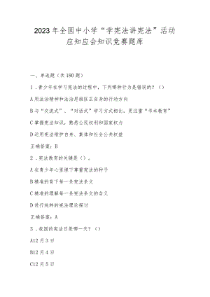 2023年全国中小学“学宪法 讲宪法”活动应知应会知识竞赛题库及答案.docx