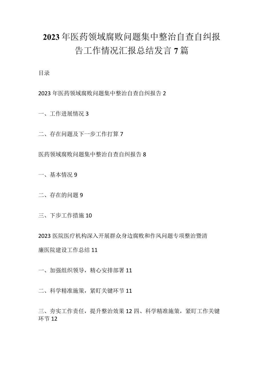 2023年医药领域腐败问题集中整治自查自纠报告工作情况汇报总结发言7篇.docx_第1页