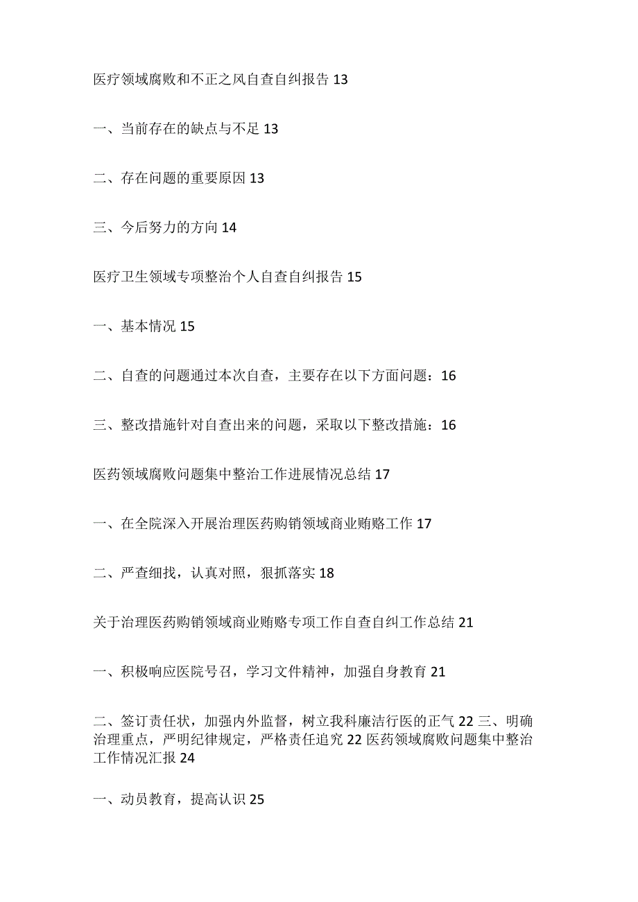 2023年医药领域腐败问题集中整治自查自纠报告工作情况汇报总结发言7篇.docx_第2页