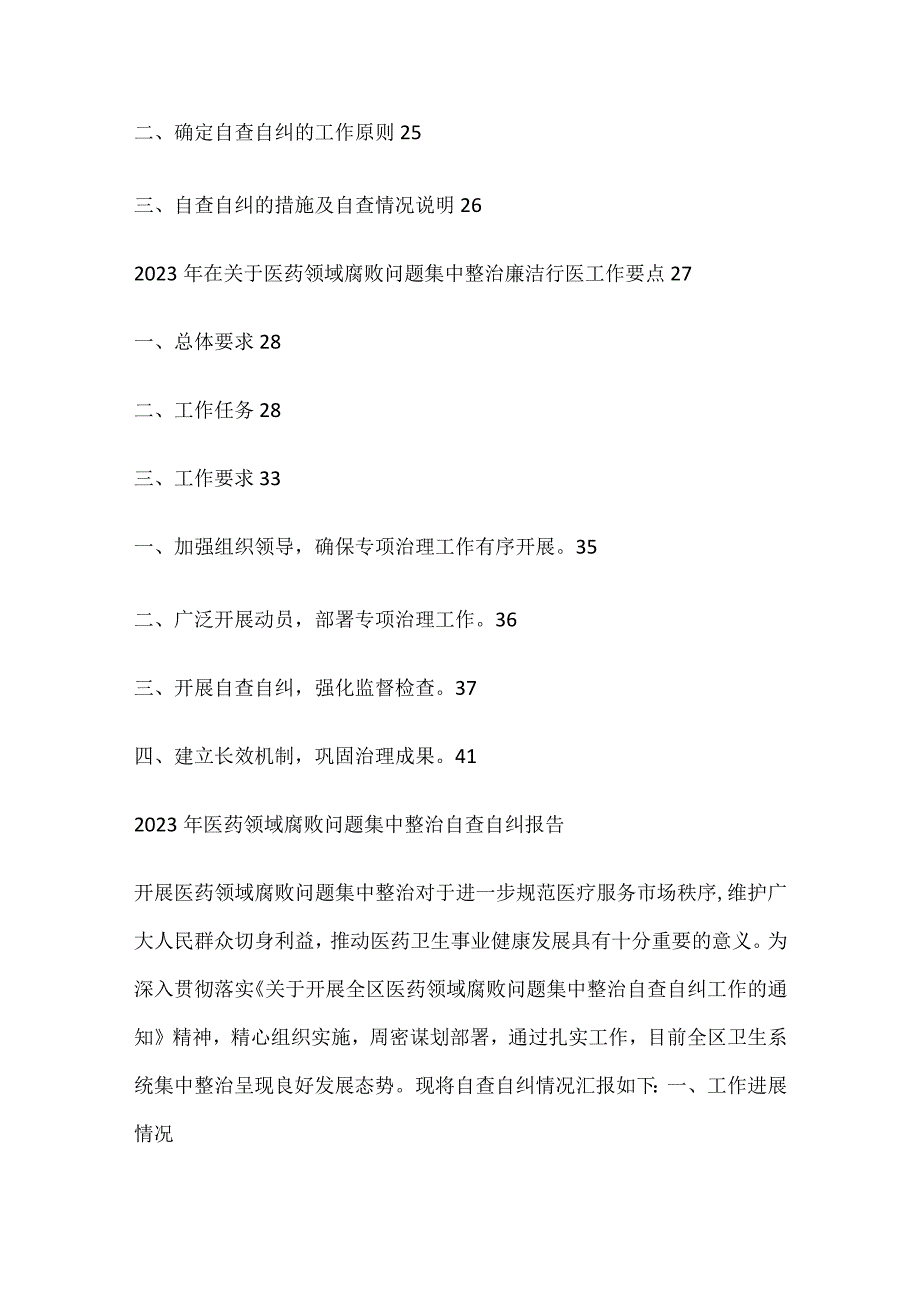 2023年医药领域腐败问题集中整治自查自纠报告工作情况汇报总结发言7篇.docx_第3页