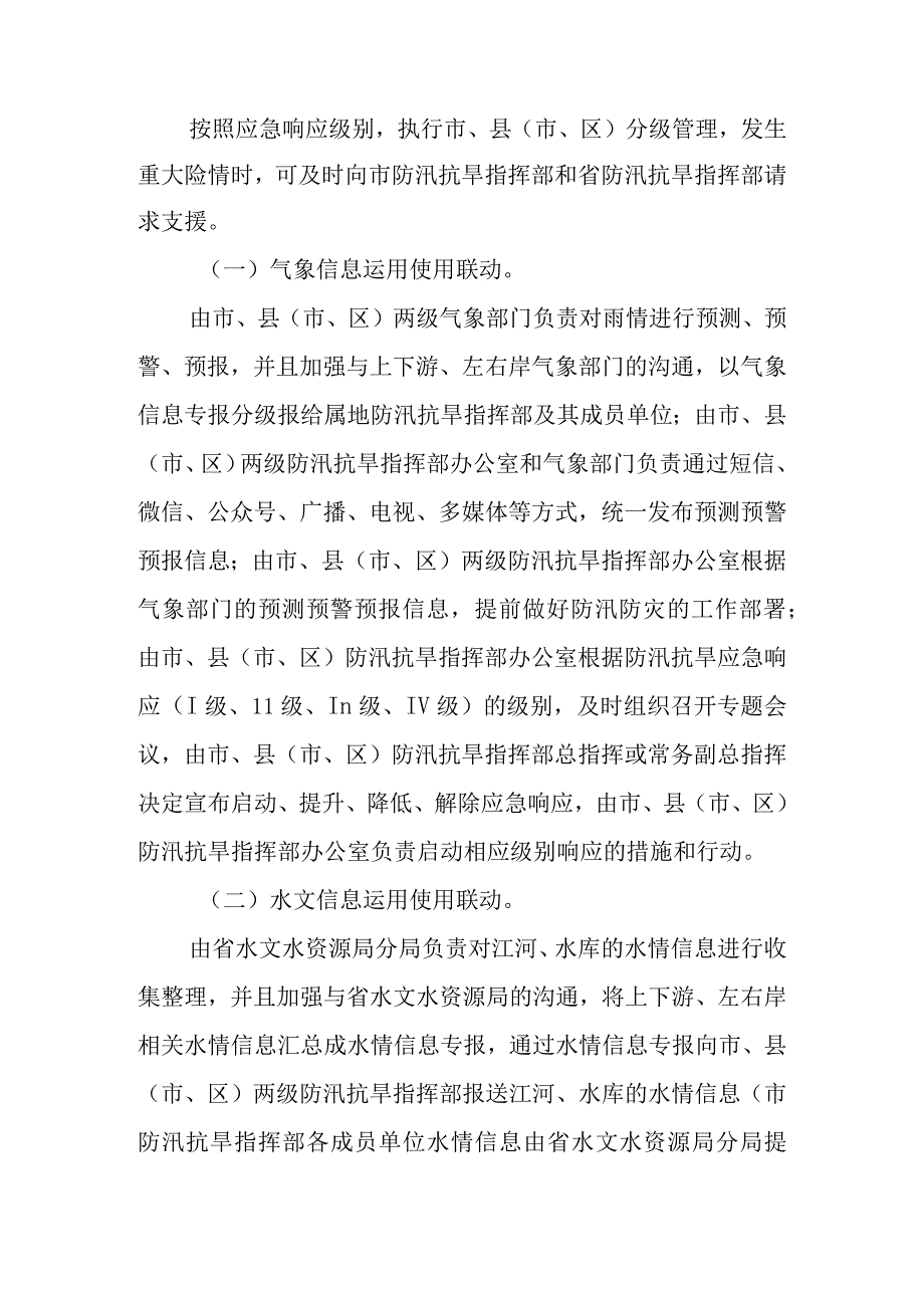 2023年汛期防汛应急指挥联动工作机制.docx_第2页