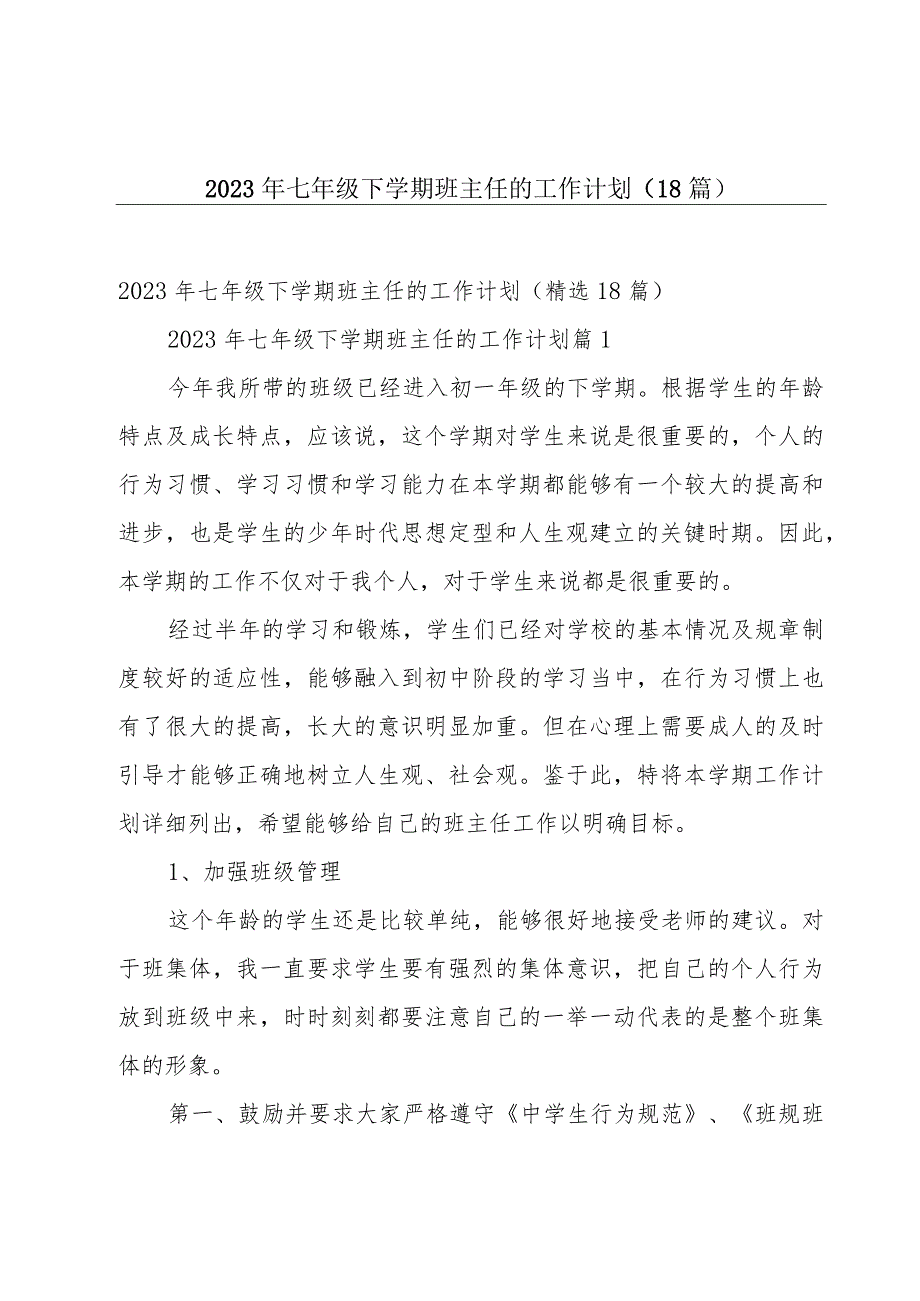 2023年七年级下学期班主任的工作计划（18篇）.docx_第1页