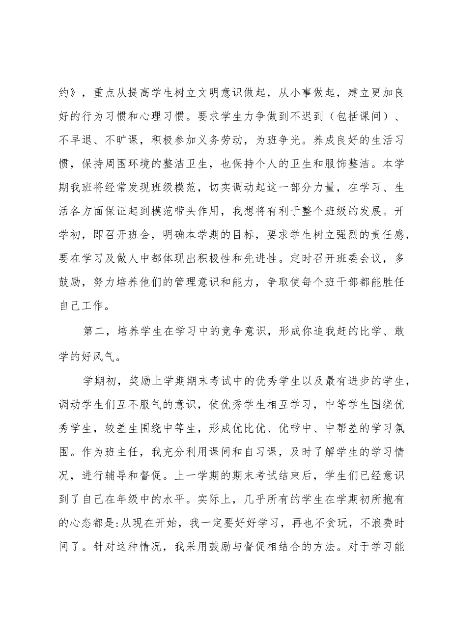 2023年七年级下学期班主任的工作计划（18篇）.docx_第2页