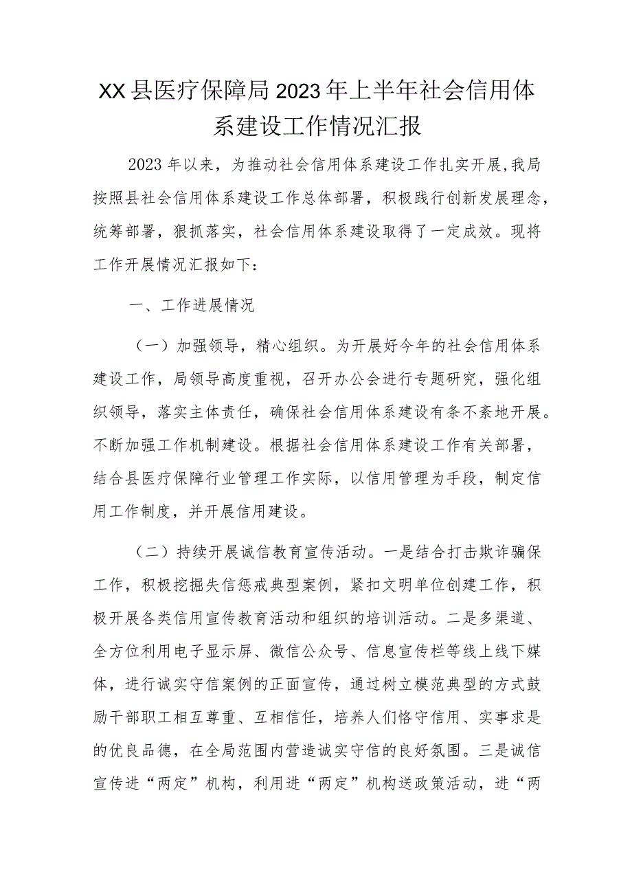 XX县医疗保障局2023年上半年社会信用体系建设工作情况汇报.docx_第1页