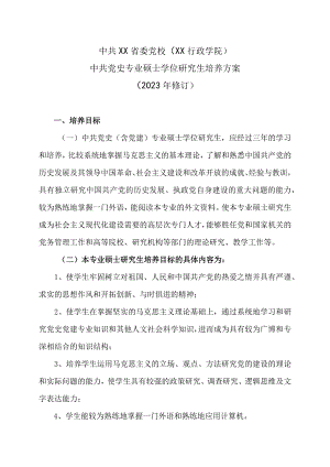 XX省委党校中共党史专业硕士学位研究生培养方案（202X年修订）.docx