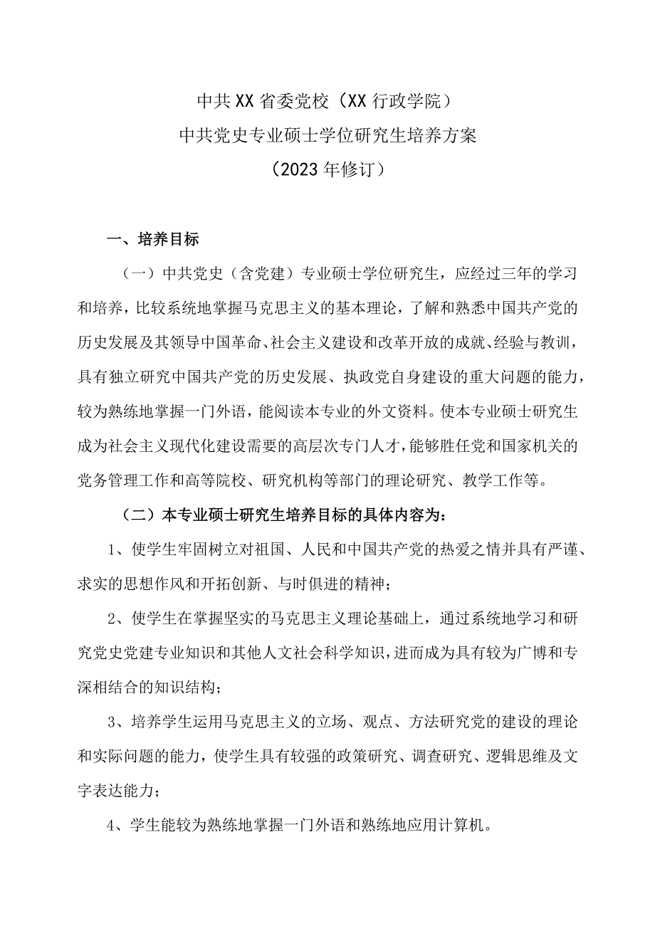 XX省委党校中共党史专业硕士学位研究生培养方案（202X年修订）.docx_第1页