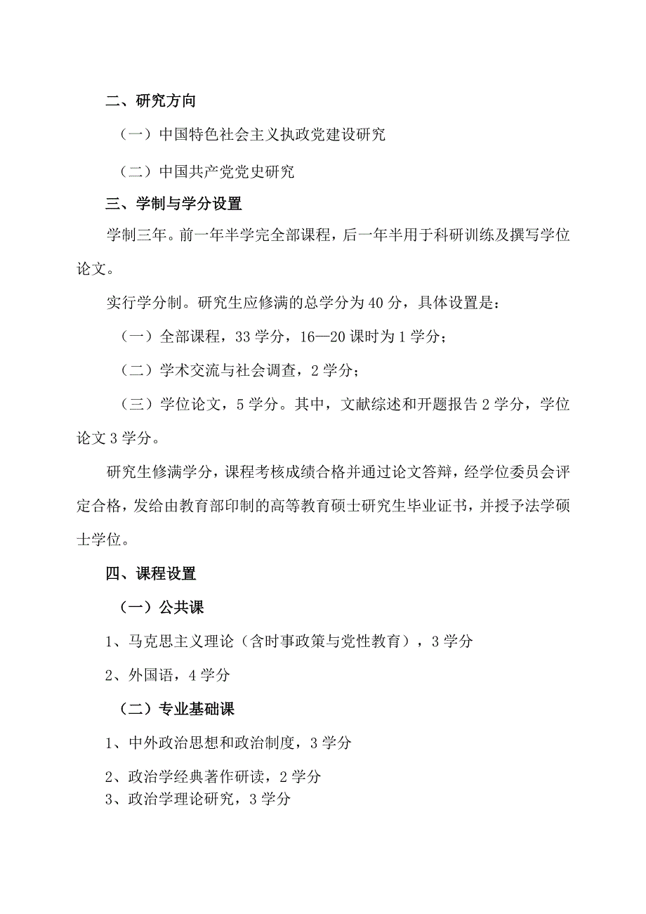 XX省委党校中共党史专业硕士学位研究生培养方案（202X年修订）.docx_第2页