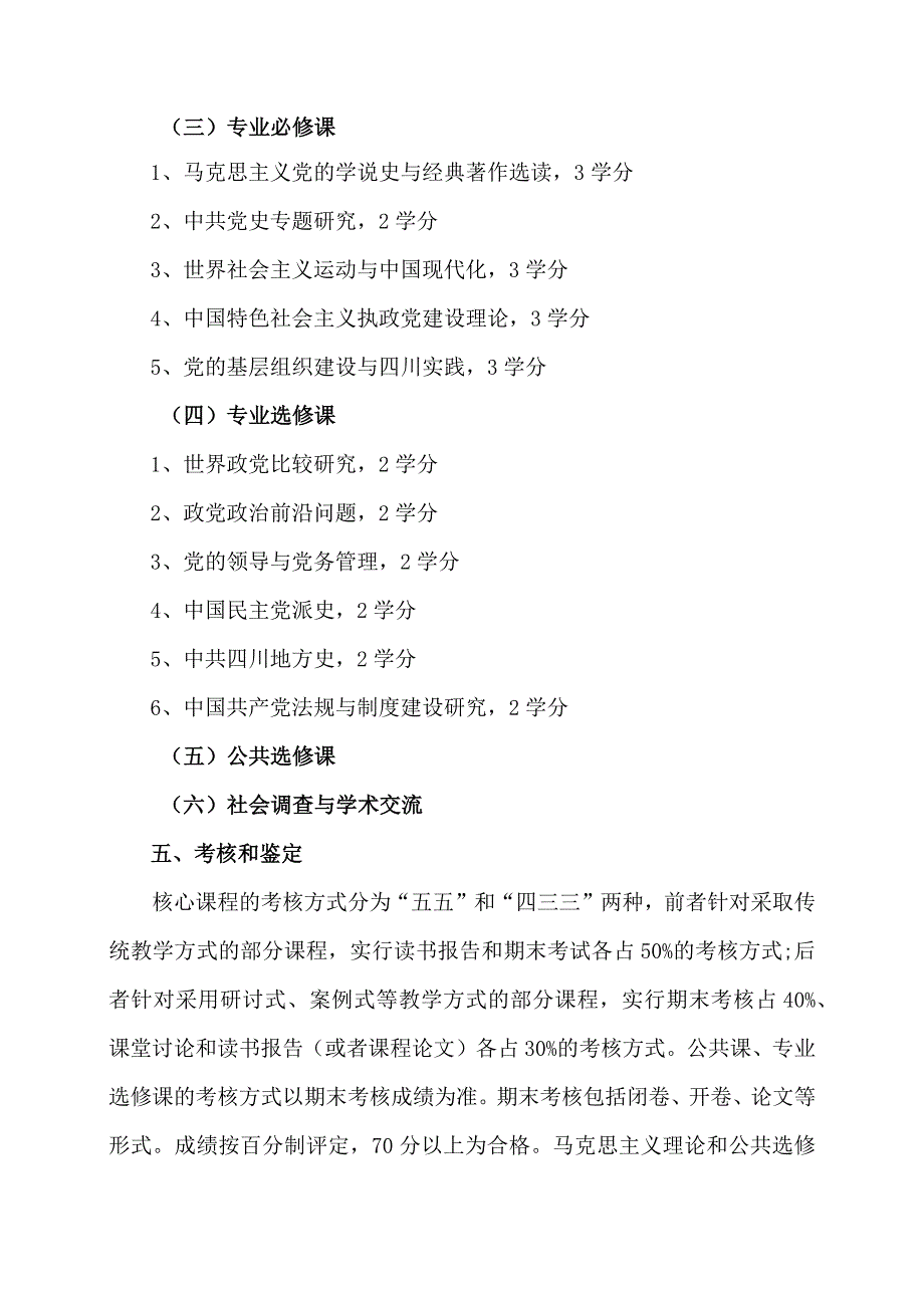 XX省委党校中共党史专业硕士学位研究生培养方案（202X年修订）.docx_第3页