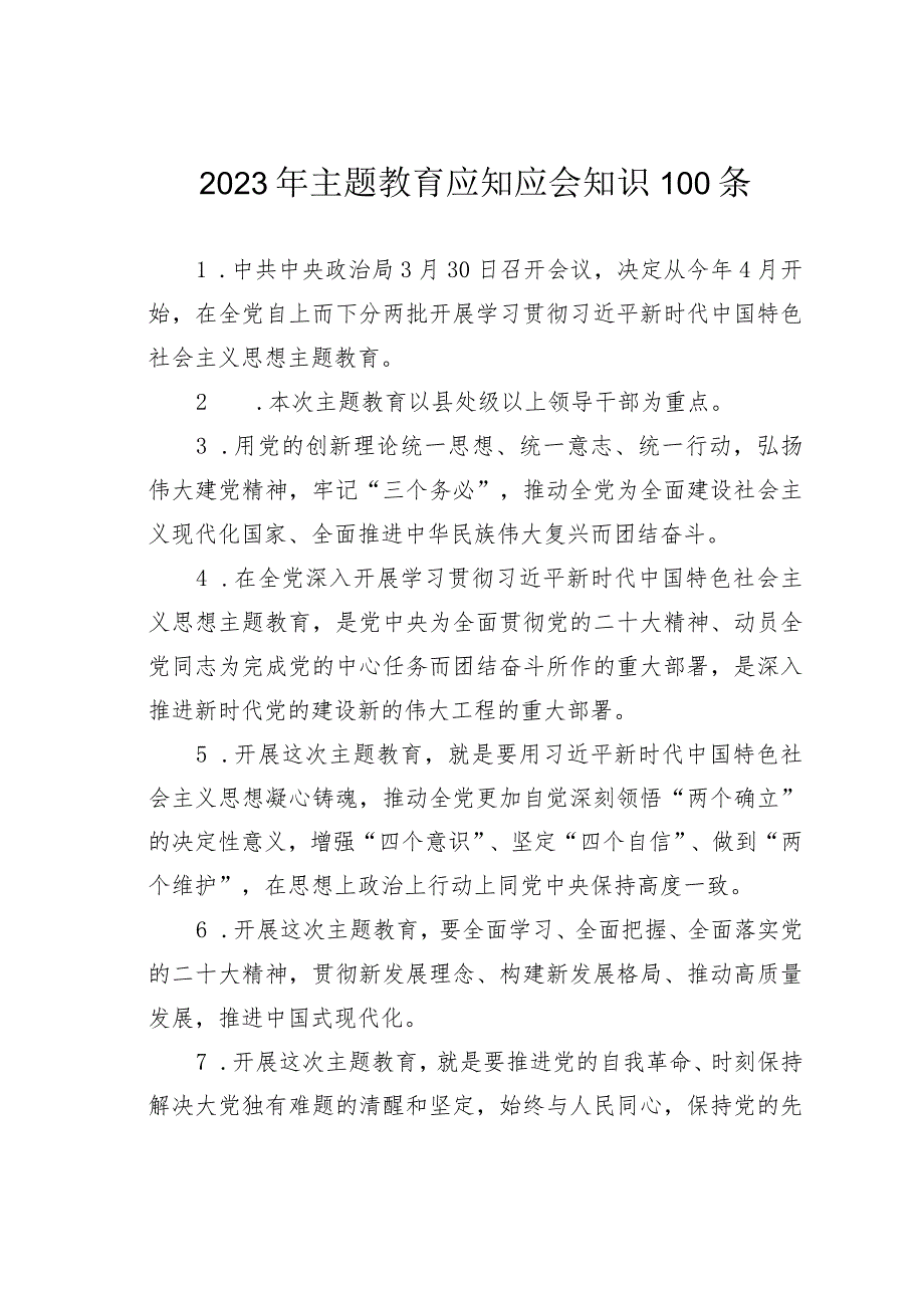 2023年主题教育应知应会知识100条.docx_第1页