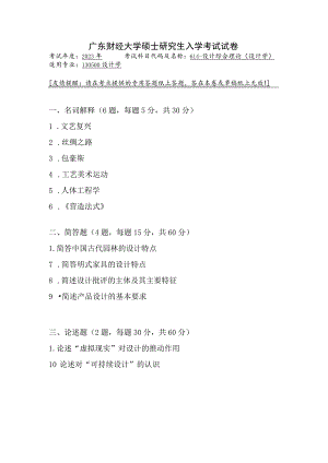 614-设计综合理论（设计学）--2023年广东财经大学硕士研究生入学考试试卷.docx