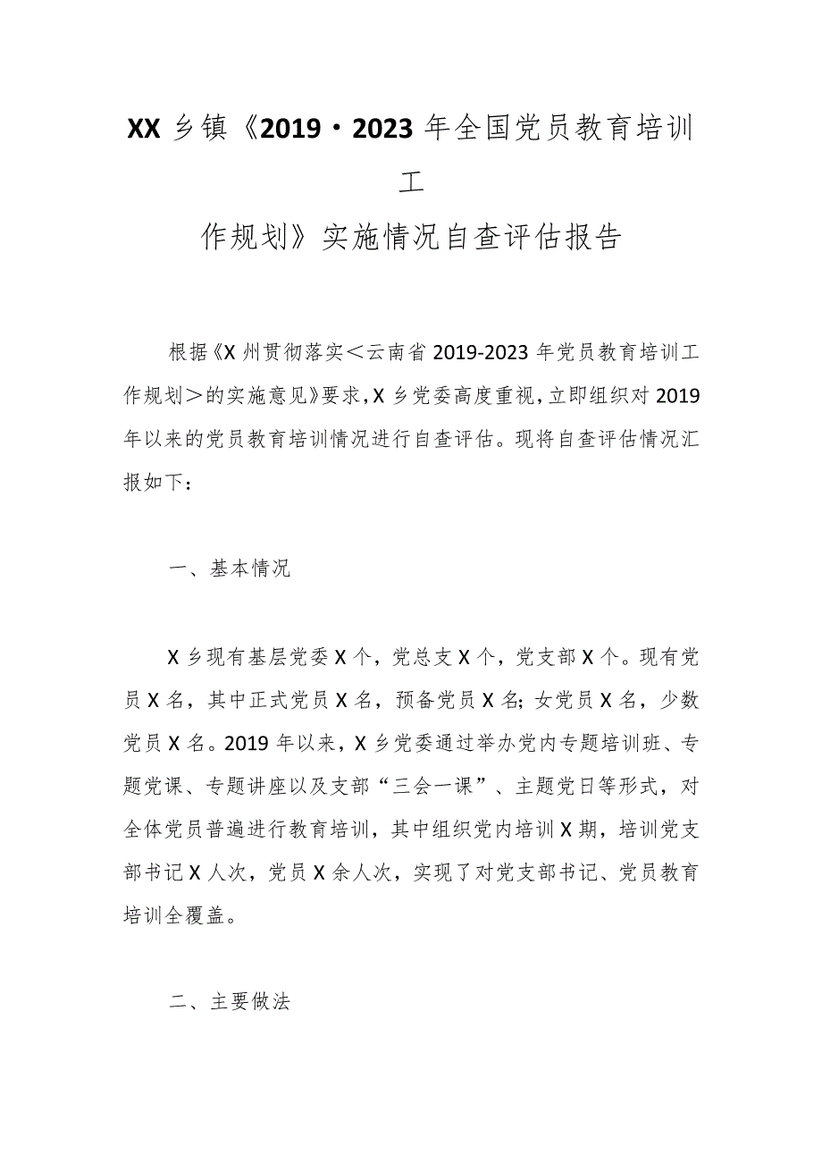 XX乡镇《2019-2023年全国党员教育培训工作规划》实施情况自查评估报告.docx_第1页