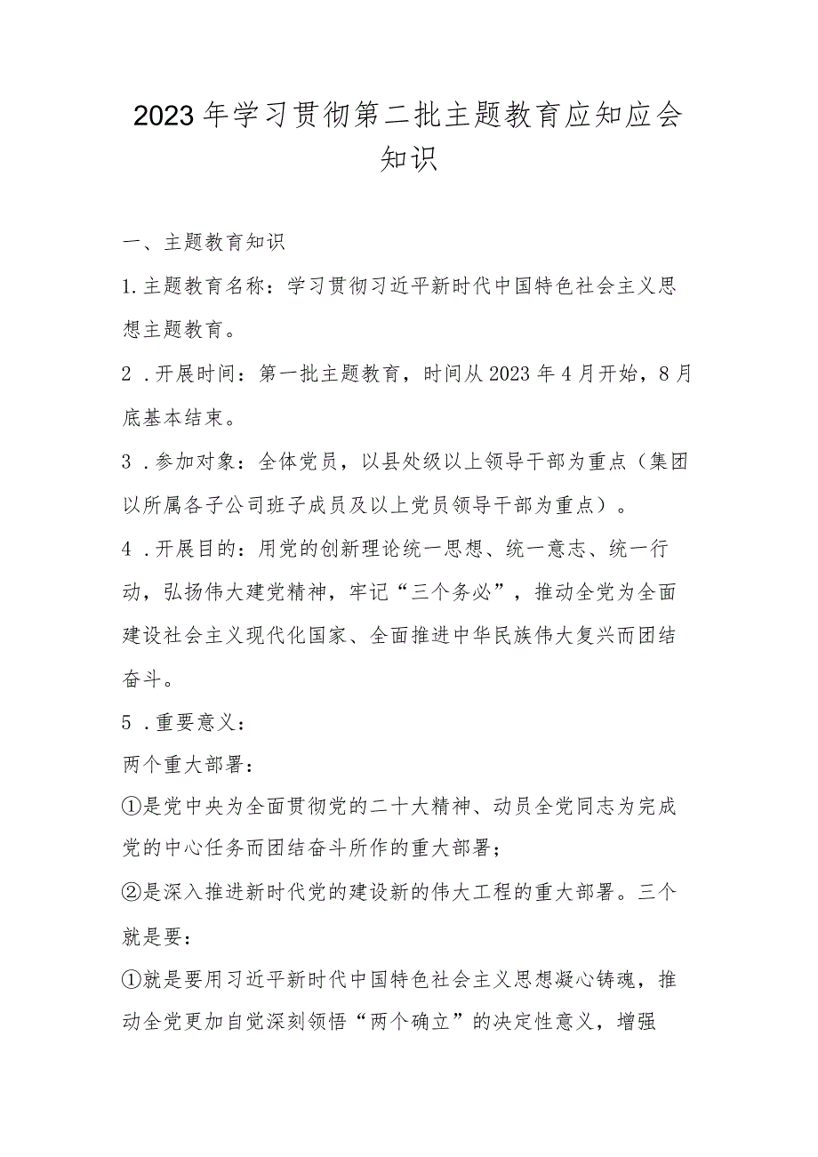 2023年学习贯彻第二批主题教育应知应会知识.docx_第1页