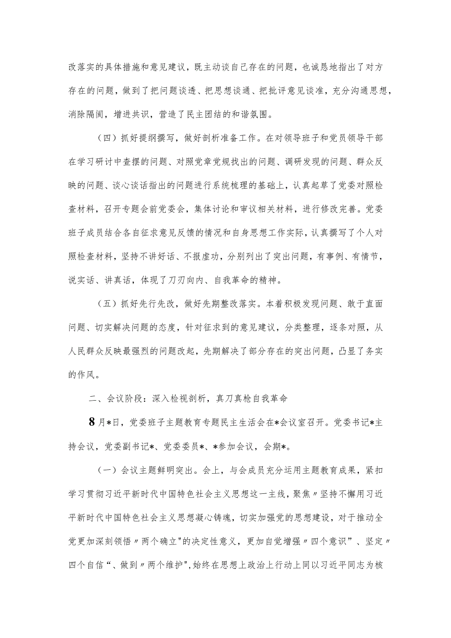 2023年主题教育专题民主生活会会议召开情况通报.docx_第2页