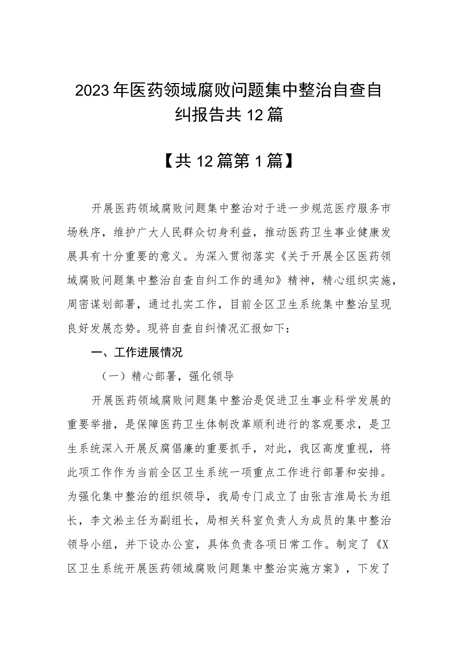 2023年医药领域腐败问题集中整治自查自纠报告共12篇.docx_第1页