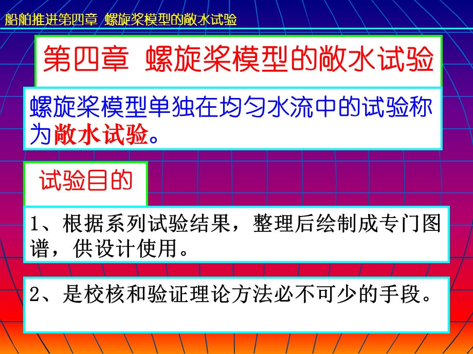 船舶推进第4章螺旋桨模型的敞水试验.ppt_第2页