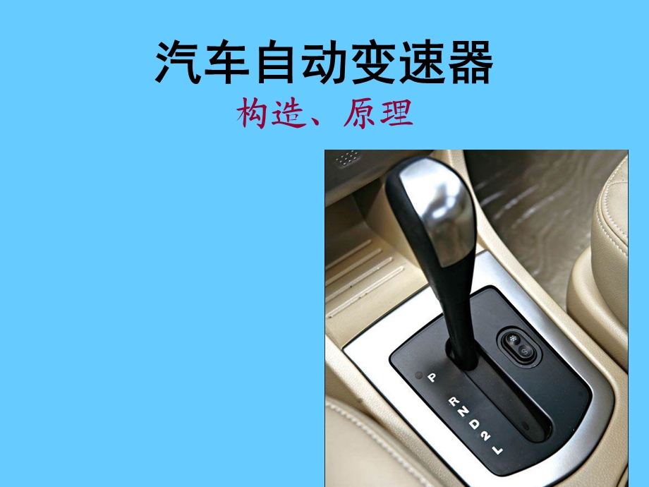 自动挡液力变矩器2.ppt_第1页