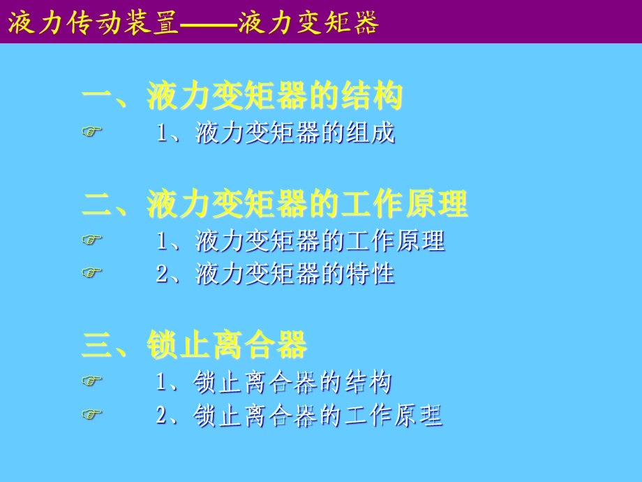 自动挡液力变矩器2.ppt_第2页