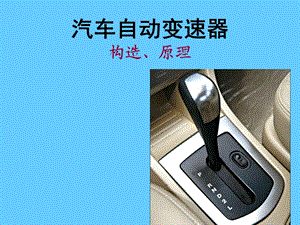 自动挡液力变矩器2.ppt