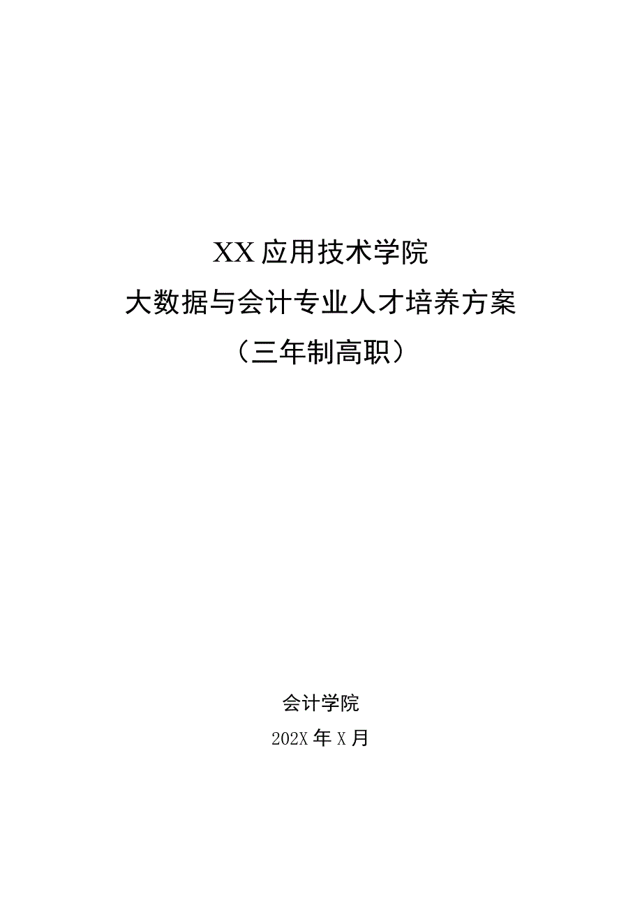 XX应用技术学院大数据与会计专业专科才培养方案（202X年修订）.docx_第1页