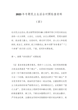 2023年 专题民主生活会对照检查材料（四）.docx