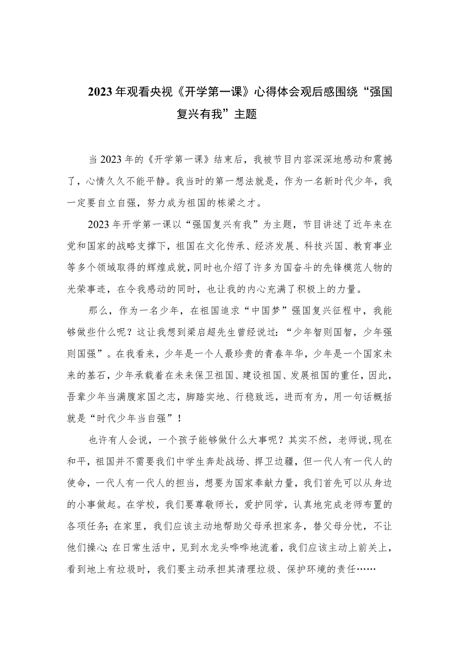 2023年观看央视《开学第一课》心得体会观后感围绕“强国复兴有我”主题精选共七篇.docx_第1页