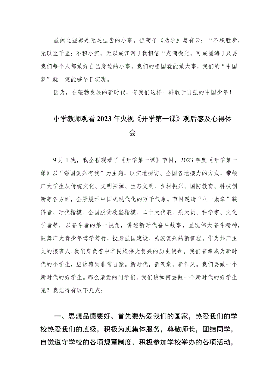 2023年观看央视《开学第一课》心得体会观后感围绕“强国复兴有我”主题精选共七篇.docx_第2页