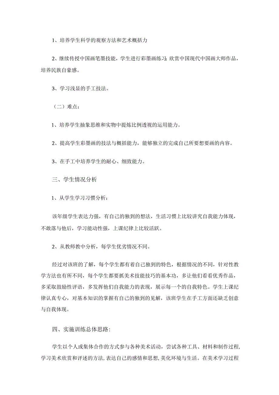 6年级上册美术教学计划（精选18篇）.docx_第2页