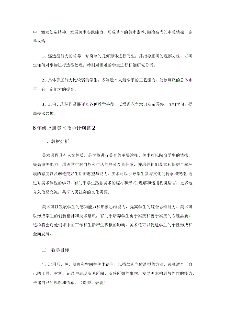 6年级上册美术教学计划（精选18篇）.docx_第3页