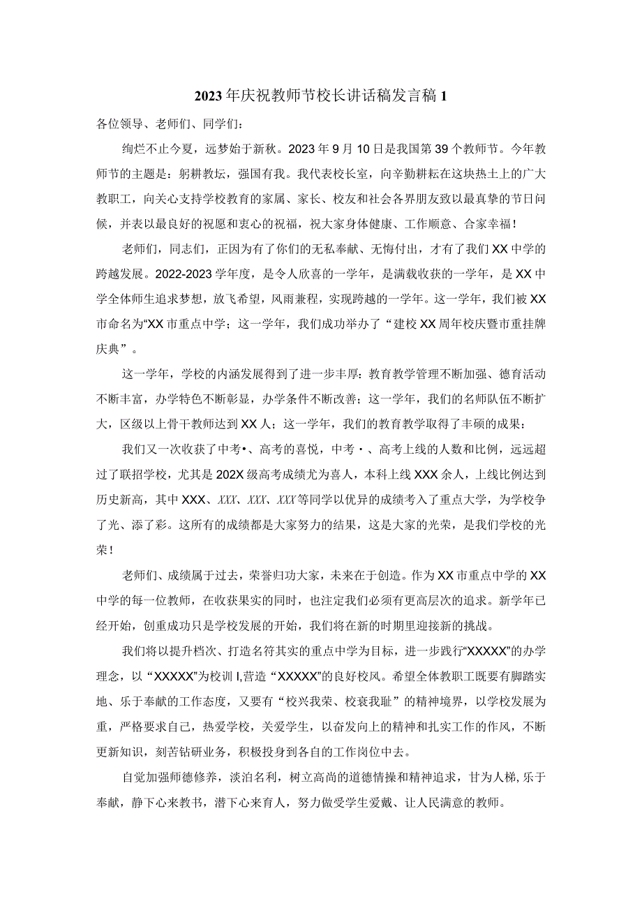 2023年庆祝教师节校长讲话稿发言稿二.docx_第1页