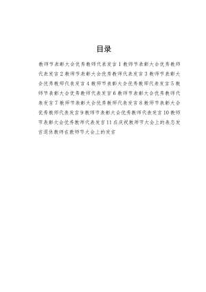 2023年第三十九39个教师节表彰大会优秀教师老师代表表态发言13篇.docx