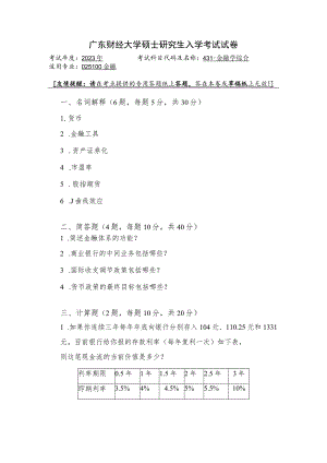 431-金融学综合--2023年广东财经大学硕士研究生入学考试试卷.docx