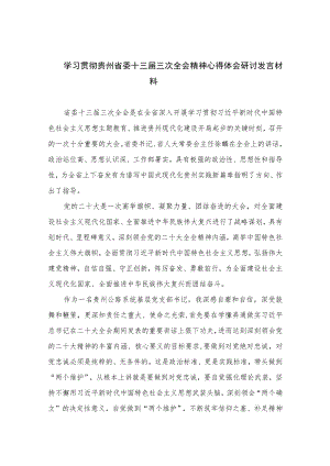 2023学习贯彻贵州省委十三届三次全会精神心得体会研讨发言材料共七篇.docx