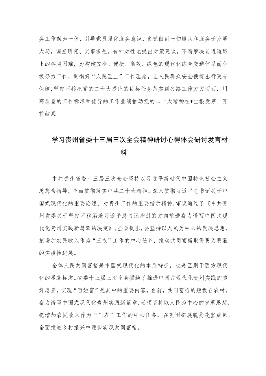 2023学习贯彻贵州省委十三届三次全会精神心得体会研讨发言材料共七篇.docx_第3页