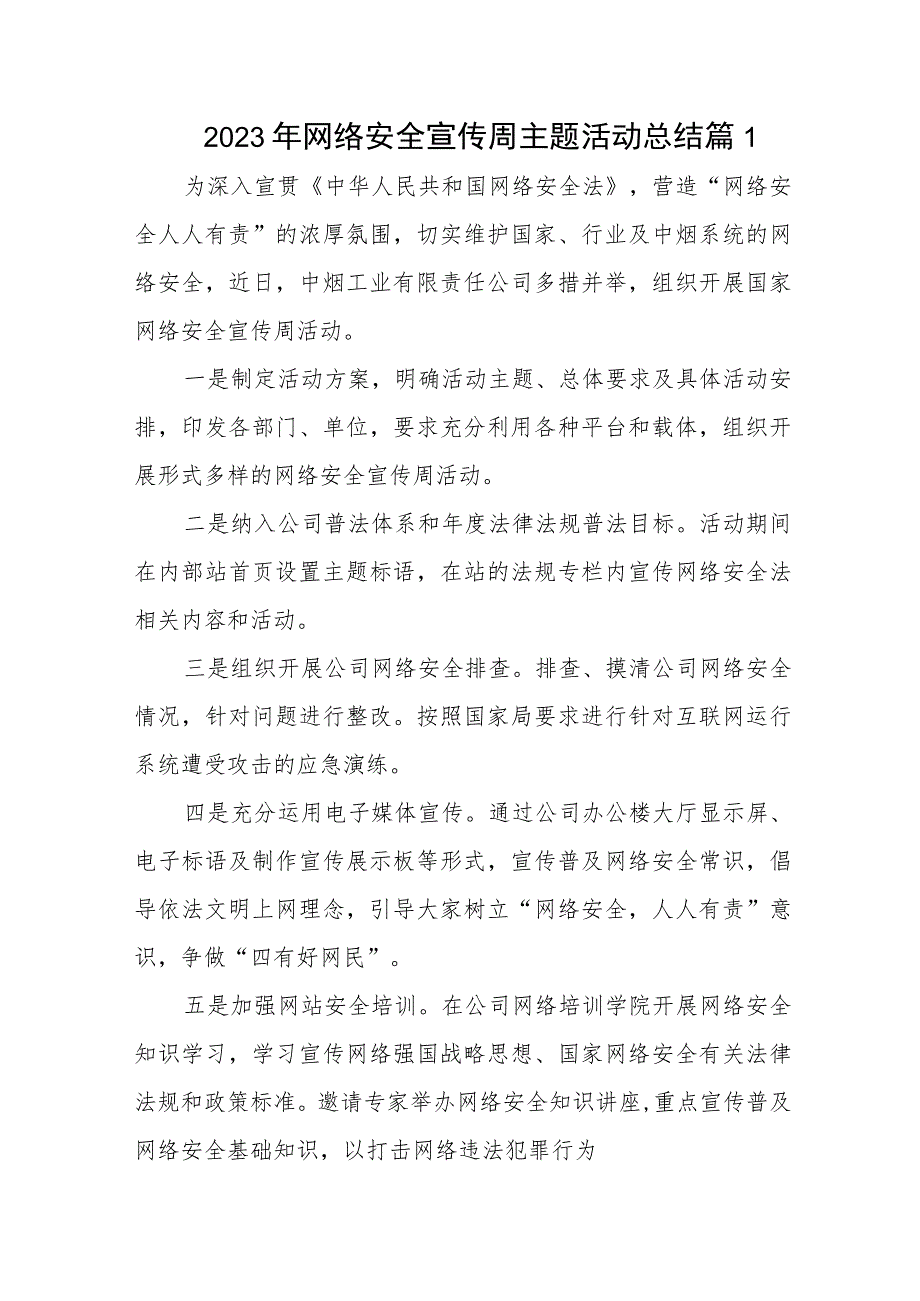 2022年网络安全宣传周主题活动总结10篇.docx_第1页