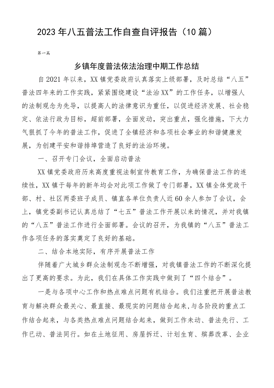 2023年八五普法工作自查自评报告（10篇）.docx_第1页