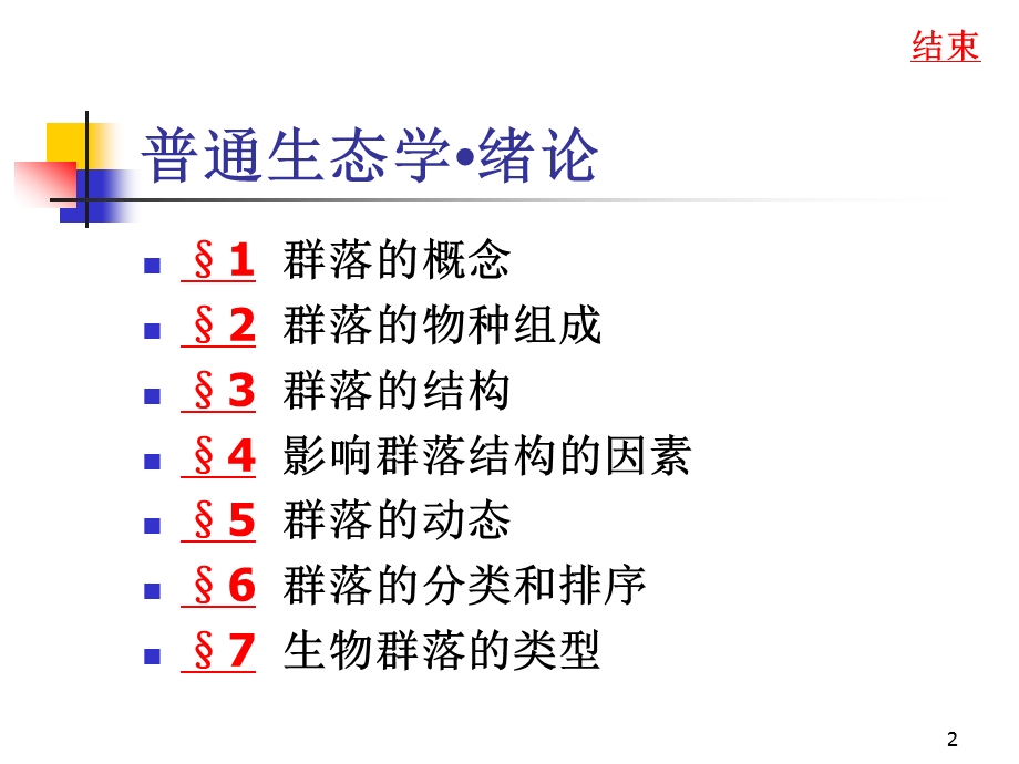 群落生态学.ppt_第2页