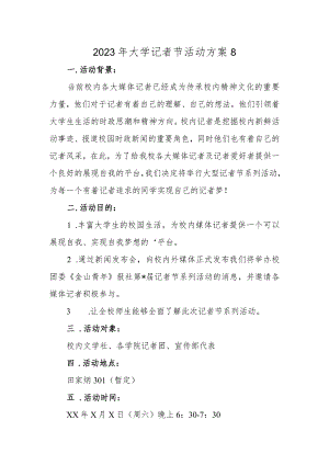 2023年大学记者节活动方案8.docx