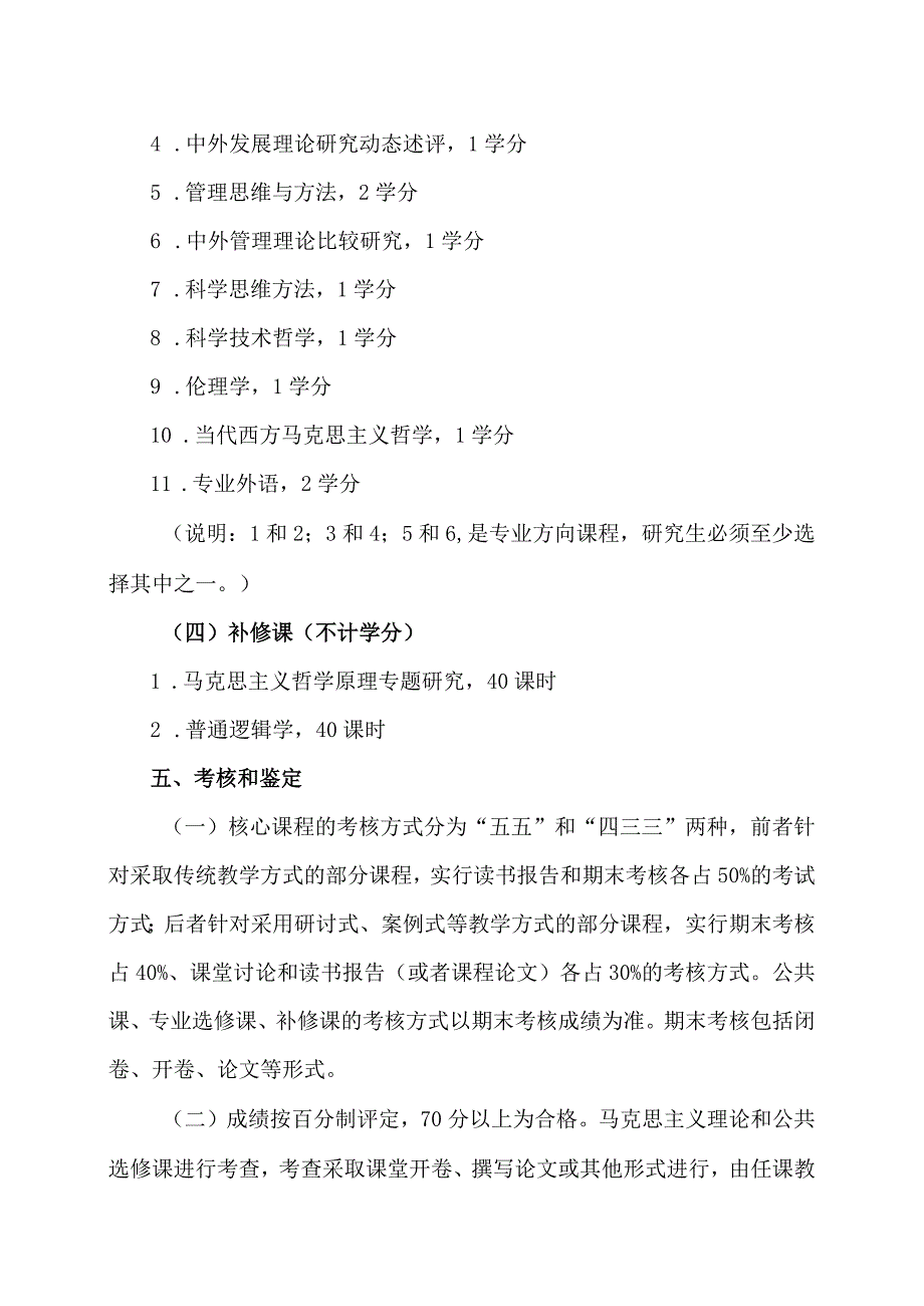 XX省委党校马克思主义哲学专业硕士学位研究生培养方案（202X年修订）.docx_第3页