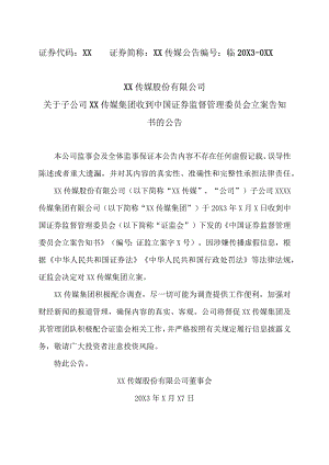 XX传媒股份有限公司关于子公司XX传媒集团收到中国证券监督管理委员会立案告知书的公告.docx