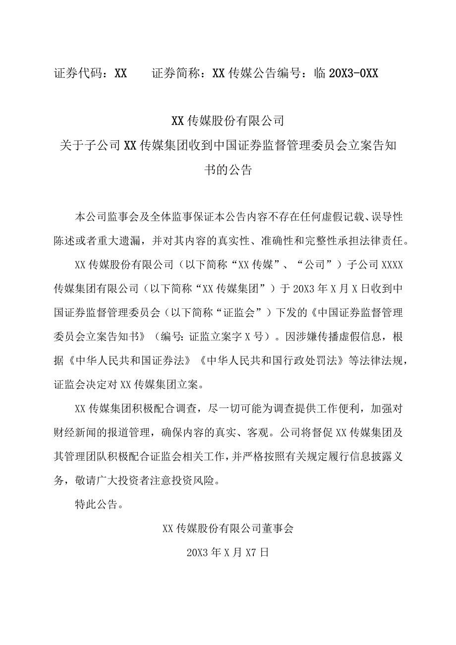 XX传媒股份有限公司关于子公司XX传媒集团收到中国证券监督管理委员会立案告知书的公告.docx_第1页