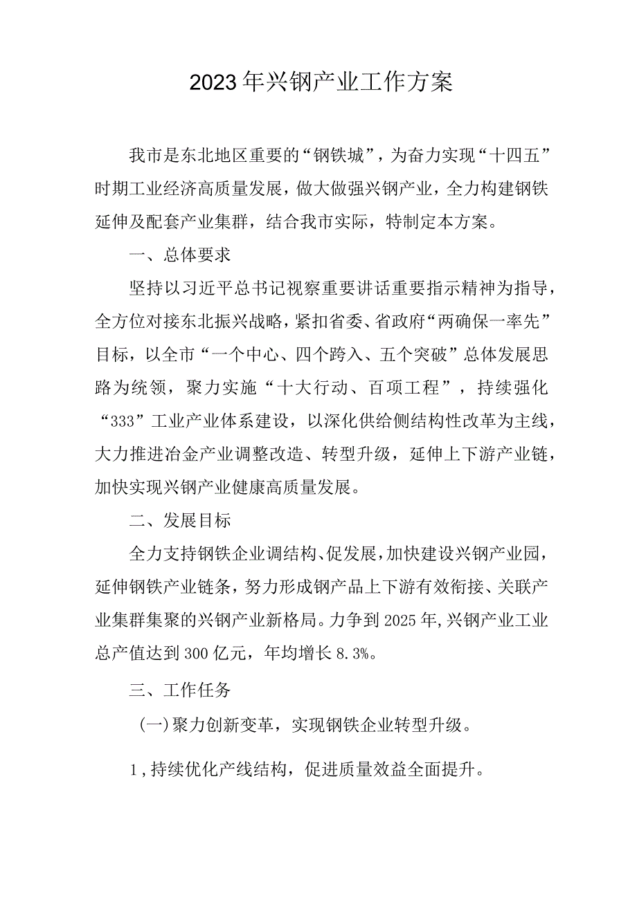 2023年兴钢产业工作方案.docx_第1页