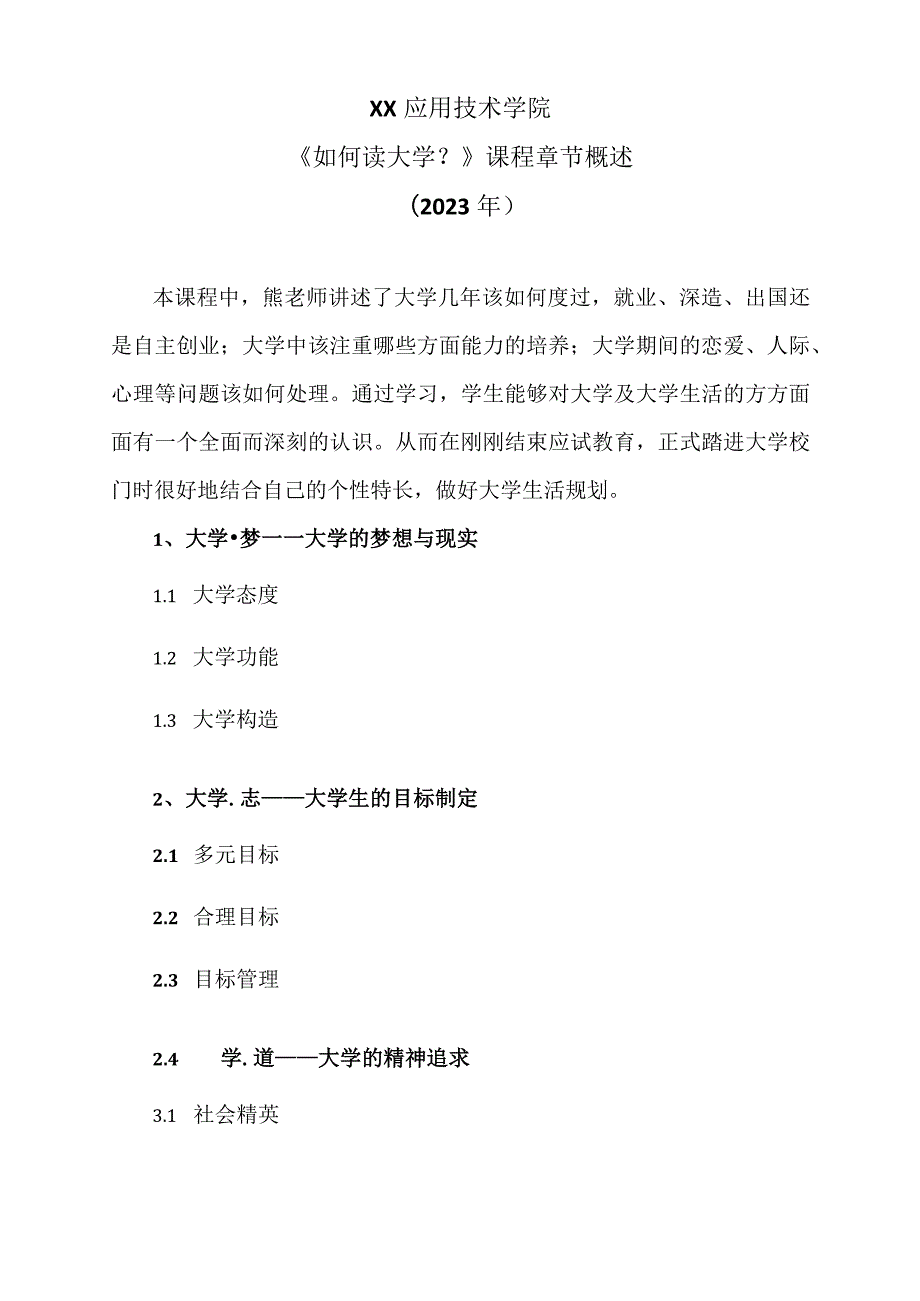 XX应用技术学院《如何读大学？》课程章节概述（2023年）.docx_第1页