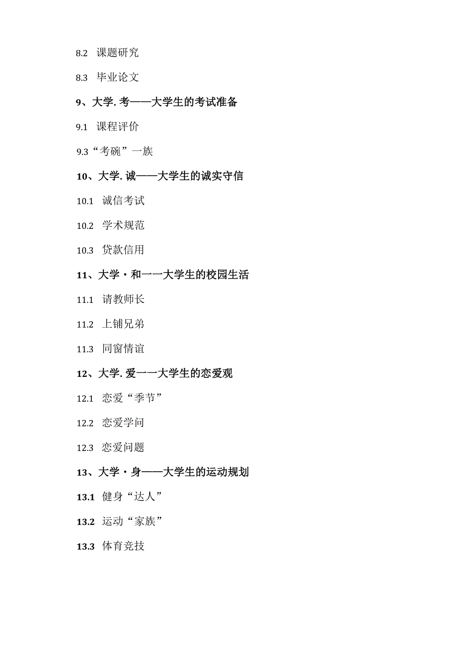 XX应用技术学院《如何读大学？》课程章节概述（2023年）.docx_第3页