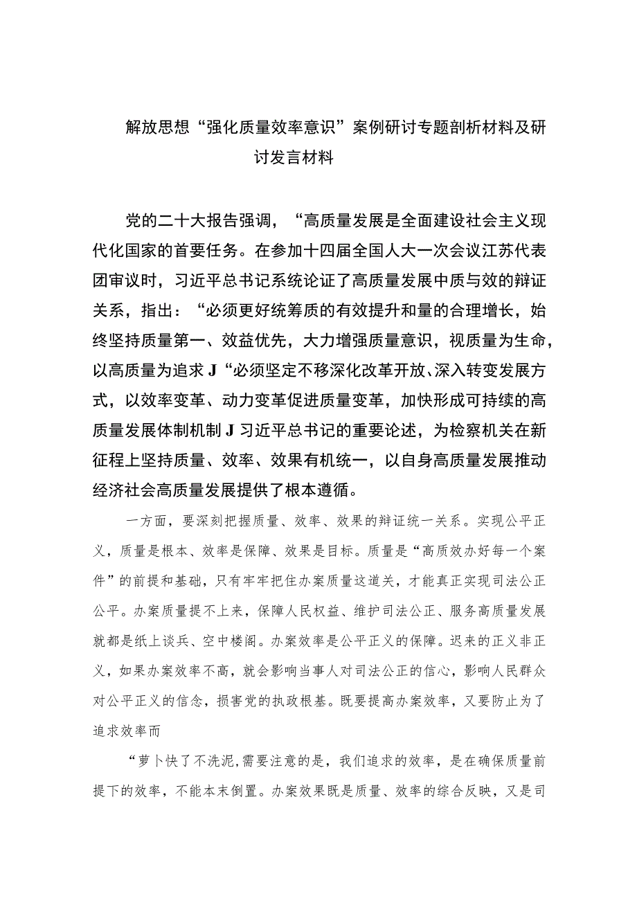 2023解放思想“强化质量效率意识”案例研讨专题剖析材料及研讨发言材料共七篇.docx_第1页