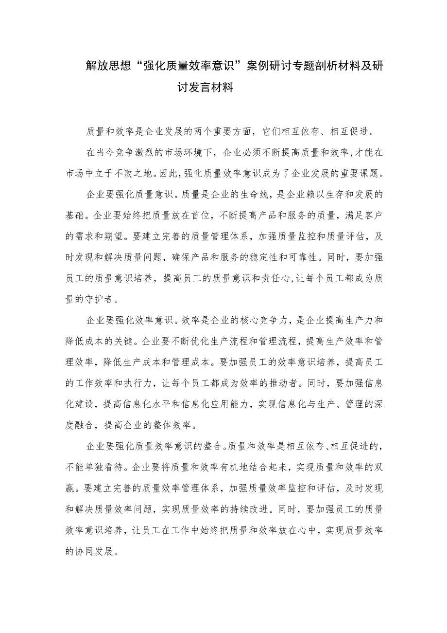 2023解放思想“强化质量效率意识”案例研讨专题剖析材料及研讨发言材料共七篇.docx_第3页